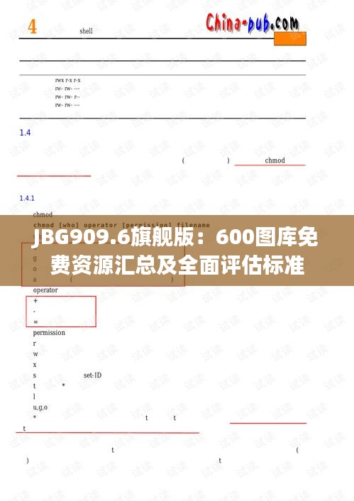 JBG909.6旗艦版：600圖庫免費(fèi)資源匯總及全面評估標(biāo)準(zhǔn)