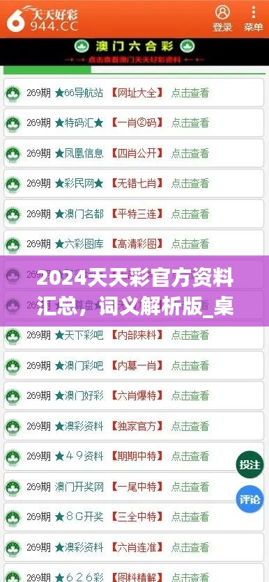 2024天天彩官方資料匯總，詞義解析版_桌面版COA89.32