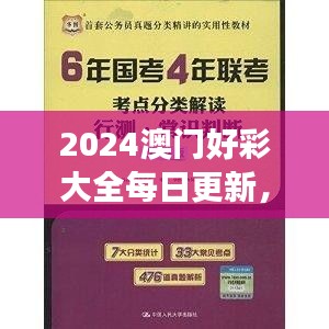 2024澳門好彩大全每日更新，VWX845.39版權(quán)威解讀精選版