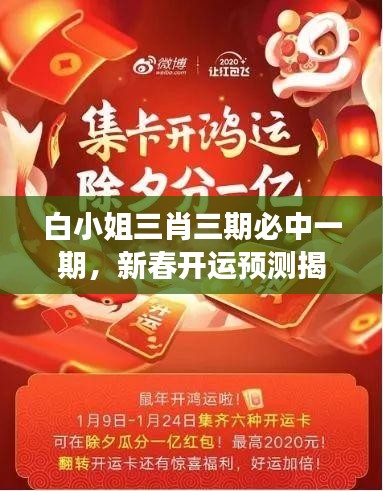 白小姐三肖三期必中一期，新春開運預(yù)測揭秘——WSO819.45獨家解讀