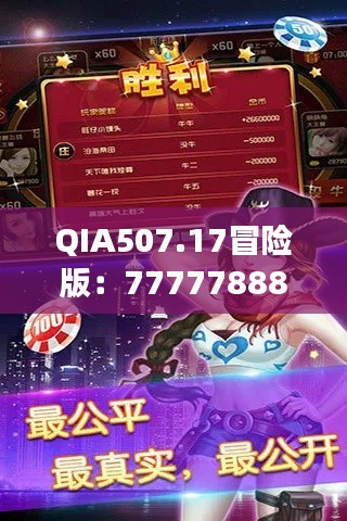 QIA507.17冒險版：7777788888玄機(jī)揭秘，精選解讀攻略