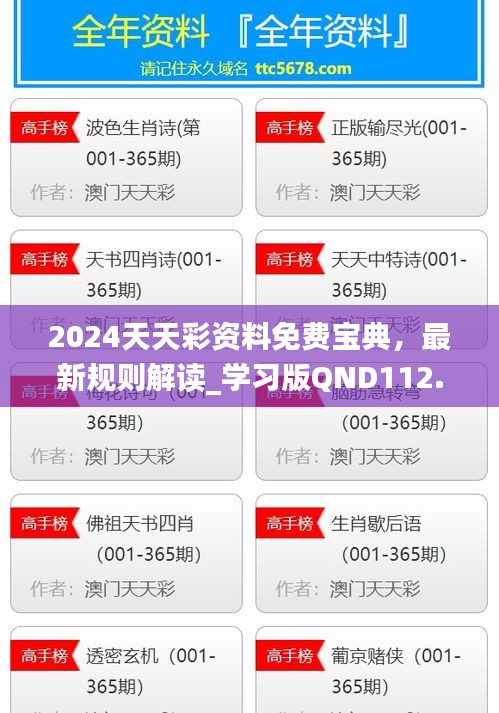 2024天天彩資料免費寶典，最新規(guī)則解讀_學習版QND112.92