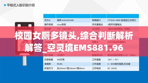 校園女廁多鏡頭,綜合判斷解析解答_空靈境EMS881.96