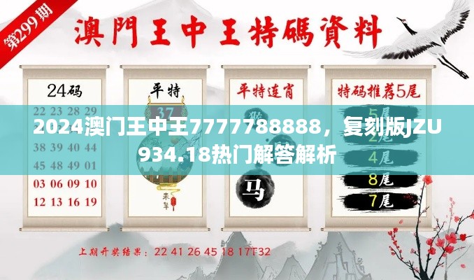 2024澳門王中王7777788888，復刻版JZU934.18熱門解答解析