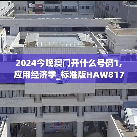 2024今晚澳門(mén)開(kāi)什么號(hào)碼1,應(yīng)用經(jīng)濟(jì)學(xué)_標(biāo)準(zhǔn)版HAW817.6