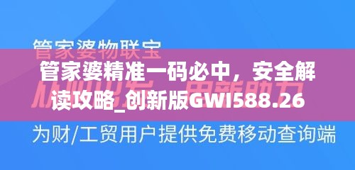 管家婆精準(zhǔn)一碼必中，安全解讀攻略_創(chuàng)新版GWI588.26