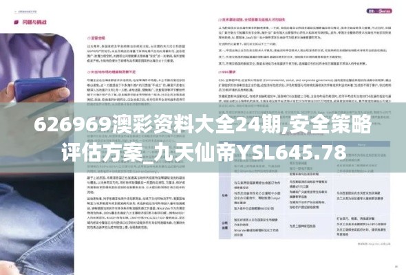 626969澳彩資料大全24期,安全策略評估方案_九天仙帝YSL645.78