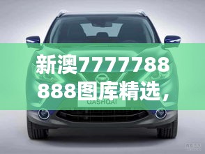 新澳7777788888圖庫(kù)精選，公開(kāi)版ZYS492.63賞析