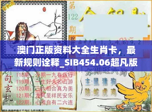 澳門正版資料大全生肖卡，最新規(guī)則詮釋_SIB454.06超凡版