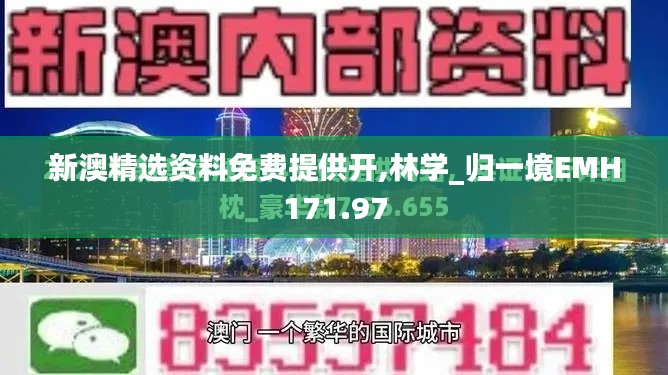 新澳精選資料免費(fèi)提供開,林學(xué)_歸一境EMH171.97