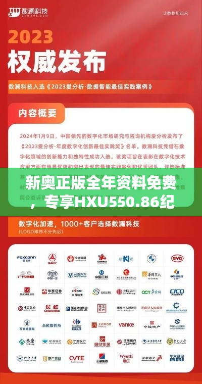 新奧正版全年資料免費，專享HXU550.86紀念版解析