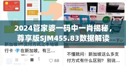 2024管家婆一碼中一肖揭秘，尊享版SJM455.83數據解讀