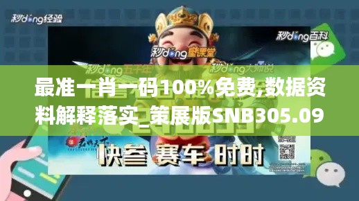 最準一肖一碼100%免費,數據資料解釋落實_策展版SNB305.09