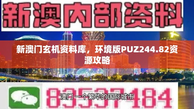 新澳門玄機資料庫，環(huán)境版PUZ244.82資源攻略