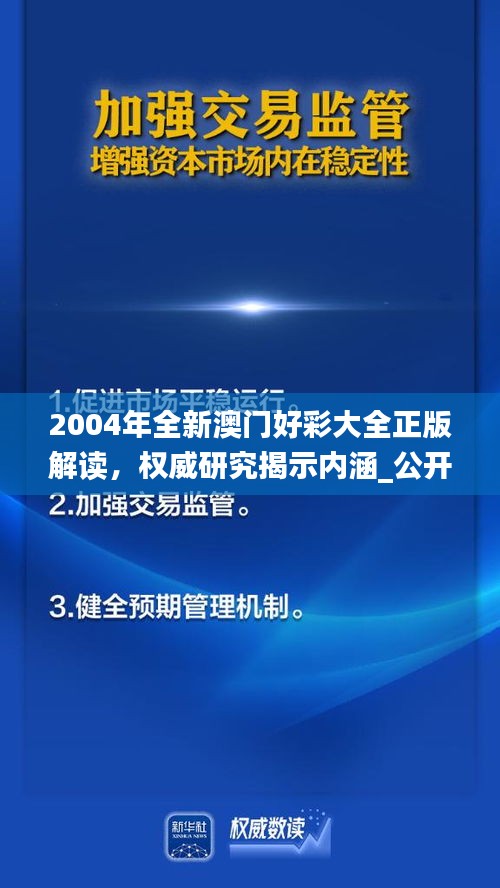 2004年全新澳門好彩大全正版解讀，權(quán)威研究揭示內(nèi)涵_公開版IZN771.49