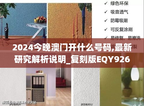 2024今晚澳門開什么號(hào)碼,最新研究解析說明_復(fù)刻版EQY926.53