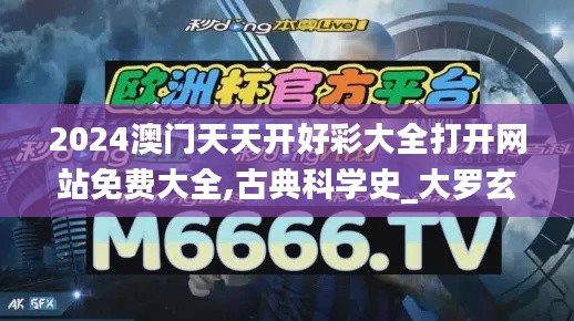 2024澳門天天開好彩大全打開網(wǎng)站免費(fèi)大全,古典科學(xué)史_大羅玄仙BZD644.17