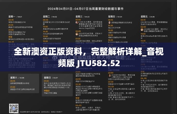 全新澳資正版資料，完整解析詳解_音視頻版 JTU582.52