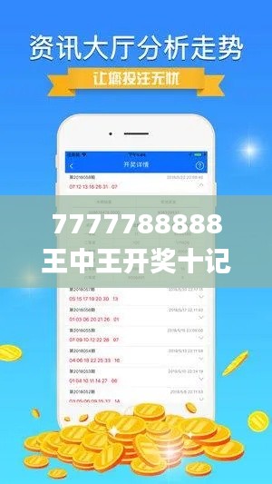 7777788888王中王開獎(jiǎng)十記錄網(wǎng)一,最新正品解答定義_極限版386.78