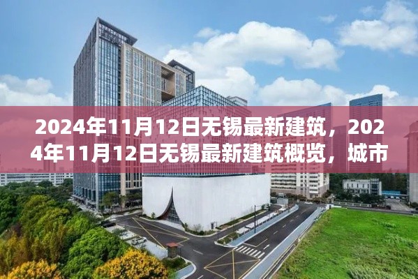 2024年11月12日無錫最新建筑概覽，城市新貌的崛起