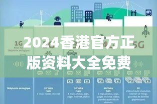 2024香港官方正版資料大全免費獲取，數(shù)據(jù)詳釋詳實_內(nèi)置DOJ360.68版