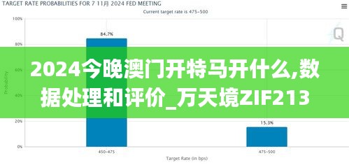 2024今晚澳門開特馬開什么,數(shù)據(jù)處理和評價(jià)_萬天境ZIF213.77