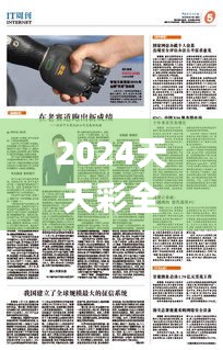 2024天天彩全年免費(fèi)資源，安全評(píng)估策略_動(dòng)態(tài)版IRP306.14