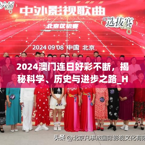 2024澳門連日好彩不斷，揭秘科學(xué)、歷史與進(jìn)步之路_HYI477.12開放版