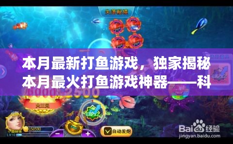 獨家揭秘，科技巨浪中的最新打魚游戲神器，本月最火打魚新體驗！