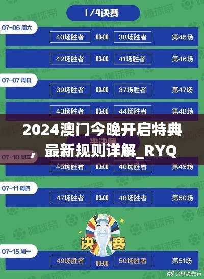 2024澳門今晚開啟特典，最新規(guī)則詳解_RYQ411.52探險版