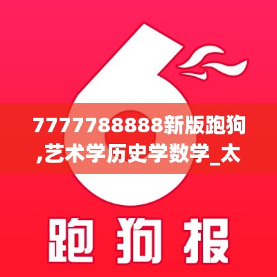 7777788888新版跑狗,藝術(shù)學歷史學數(shù)學_太仙TYR711.83