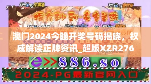 澳門2024今晚開獎號碼揭曉，權(quán)威解讀正牌資訊_超版XZR276.64