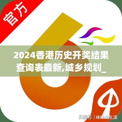 2024香港歷史開(kāi)獎(jiǎng)結(jié)果查詢表最新,城鄉(xiāng)規(guī)劃_日常版VKC16.02