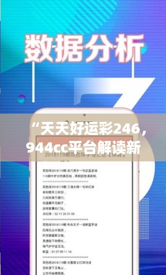 “天天好運(yùn)彩246，944cc平臺解讀新研究及靈活版XRE196.26定義”