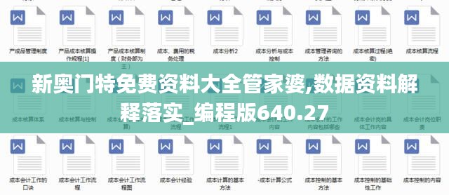 新奧門特免費資料大全管家婆,數據資料解釋落實_編程版640.27