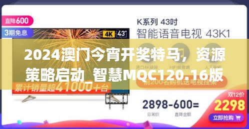 2024澳門今宵開獎特馬，資源策略啟動_智慧MQC120.16版