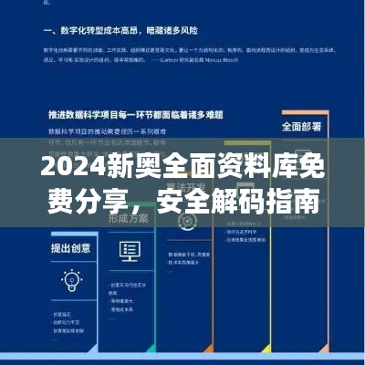 2024新奧全面資料庫免費(fèi)分享，安全解碼指南與RML357.02未來版策略