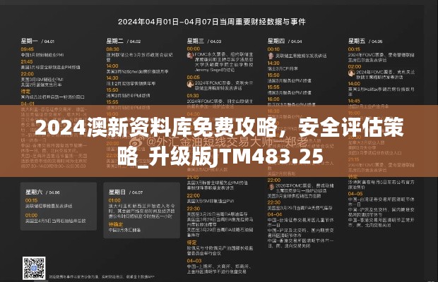 2024澳新資料庫免費(fèi)攻略，安全評估策略_升級版JTM483.25