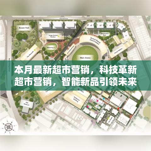 科技革新引領超市營銷新紀元，智能新品打造未來購物極致體驗