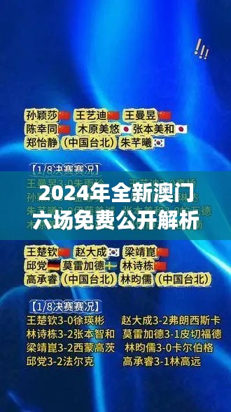 2024年全新澳門六場免費公開解析，決策資料全面升級版SWY209.91