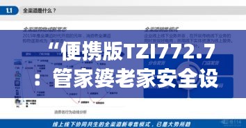 “便攜版TZI772.7：管家婆老家安全設計解析策略深度解讀”