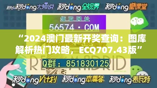 “2024澳門最新開獎查詢：圖庫解析熱門攻略，ECQ707.43版”