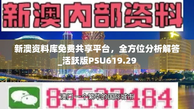 新澳資料庫免費共享平臺，全方位分析解答_活躍版PSU619.29