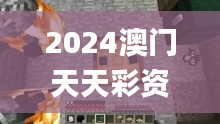 2024澳門天天彩資料大全,數(shù)據(jù)資料解釋落實_天罡神祗MCP831.11