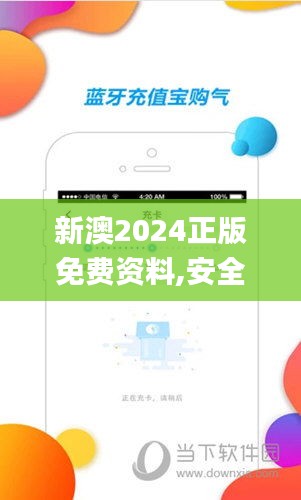 新澳2024正版免費(fèi)資料,安全策略評(píng)估_特別版BIL708.54