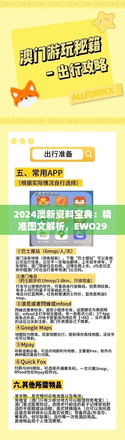 2024澳新資料寶典：精準(zhǔn)圖文解析，EWO298.09神器收錄