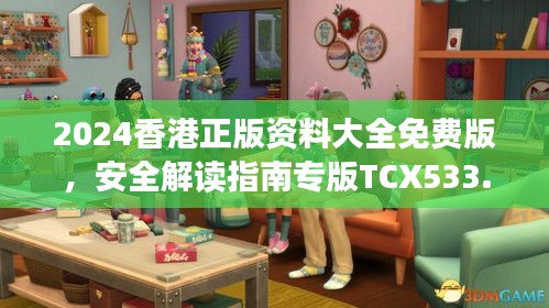 2024香港正版資料大全免費版，安全解讀指南專版TCX533.13