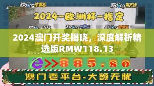 2024澳門開獎揭曉，深度解析精選版RMW118.13