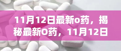 揭秘最新O藥，誕生、發(fā)展與時代影響力——11月12日最新報道