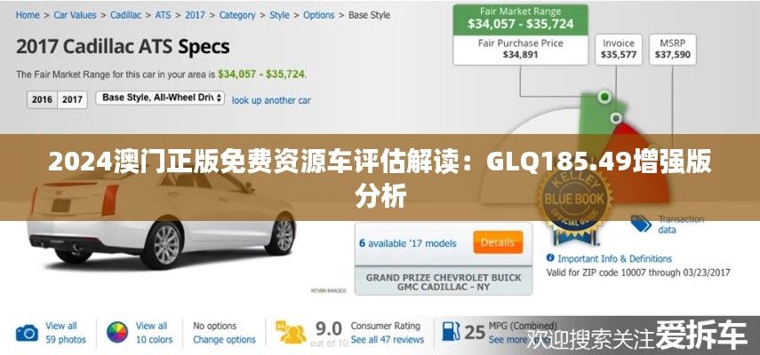 2024澳門(mén)正版免費(fèi)資源車(chē)評(píng)估解讀：GLQ185.49增強(qiáng)版分析